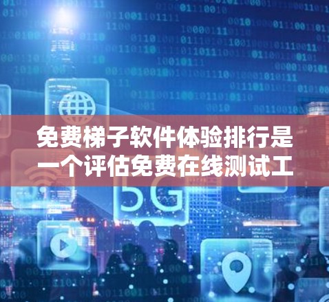 免费梯子软件体验排行是一个评估免费在线测试工具性能和用户体验的列表。以下是对几个知名梯子软件体验的分析 免费梯子软件体验排行是一个评估免费在线测试工具性能和用户体验的列表。以下是对几个知名梯子软件体验的分析