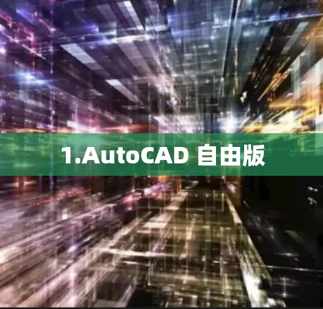 1.AutoCAD 自由版