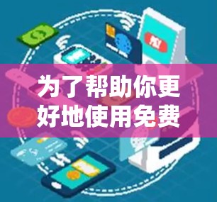 为了帮助你更好地使用免费梯子软件,以下是一些步骤和建议 为了帮助你更好地使用免费梯子软件,以下是一些步骤和建议