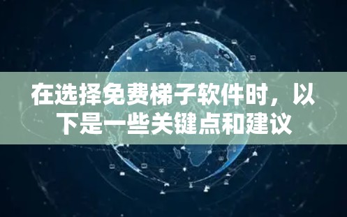 在选择免费梯子软件时,以下是一些关键点和建议 在选择免费梯子软件时,以下是一些关键点和建议
