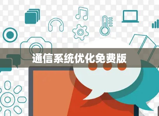 通信系统优化免费版 通信系统优化免费版