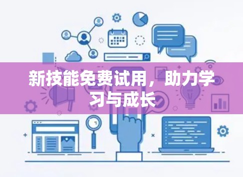 新技能免费试用,助力学习与成长 新技能免费试用,助力学习与成长