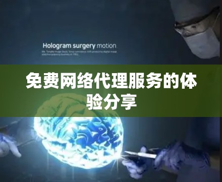 免费网络代理服务的体验分享