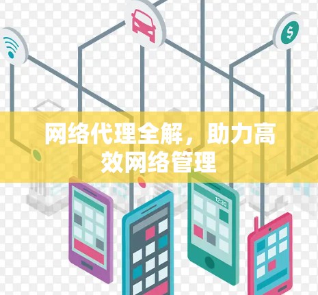 网络代理全解,助力高效网络管理 网络代理全解,助力高效网络管理