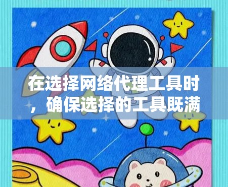 在选择网络代理工具时,确保选择的工具既满足你的需求,又不会带来不必要的费用。以下是一些推荐的免费网络代理工具,每个工具都有其独特的功能和适用场景,适合不同网络环境的用户 在选择网络代理工具时,确保选择的工具既满足你的需求,又不会带来不必要的费用。以下是一些推荐的免费网络代理工具,每个工具都有其独特的功能和适用场景,适合不同网络环境的用户