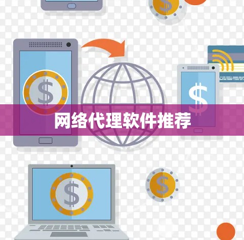 网络代理软件推荐 网络代理软件推荐