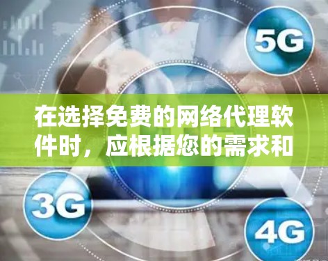 在选择免费的网络代理软件时,应根据您的需求和预算进行评估。以下是一些推荐的网络代理软件,供您参考 在选择免费的网络代理软件时,应根据您的需求和预算进行评估。以下是一些推荐的网络代理软件,供您参考
