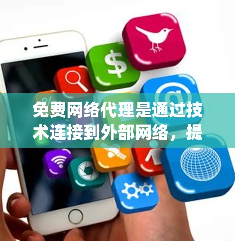 免费网络代理是通过技术连接到外部网络,提供服务的工具,主要由几个公司提供,包括Netcat、OpenVPN、OpenStack和Red Hat。它们的功能和用途不同 免费网络代理是通过技术连接到外部网络,提供服务的工具,主要由几个公司提供,包括Netcat、OpenVPN、OpenStack和Red Hat。它们的功能和用途不同
