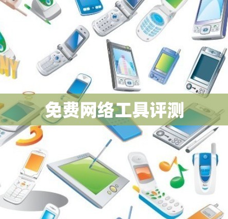 免费网络工具评测 免费网络工具评测