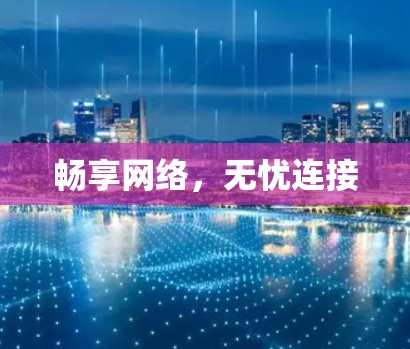 畅享网络,无忧连接 畅享网络,无忧连接