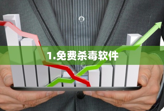 1.免费杀毒软件
