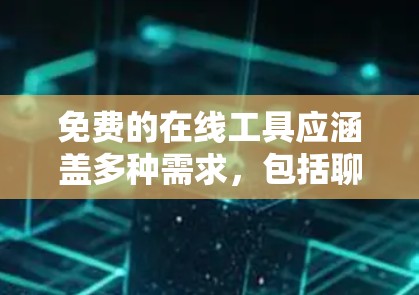 免费的在线工具应涵盖多种需求,包括聊天、视频会议、文档协作、虚拟助手、在线考试、在线学习、翻译、写作和教育平台。以下是推荐的工具 免费的在线工具应涵盖多种需求,包括聊天、视频会议、文档协作、虚拟助手、在线考试、在线学习、翻译、写作和教育平台。以下是推荐的工具