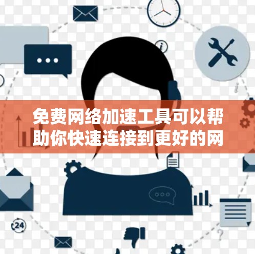 免费网络加速工具可以帮助你快速连接到更好的网络服务器或共享服务器,提升连接速度。以下是一些适合你的免费网络加速工具及其使用指南 免费网络加速工具可以帮助你快速连接到更好的网络服务器或共享服务器,提升连接速度。以下是一些适合你的免费网络加速工具及其使用指南