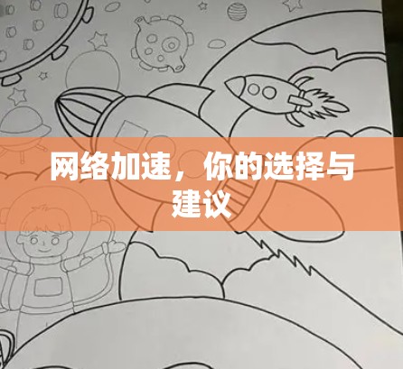 网络加速,你的选择与建议 网络加速,你的选择与建议