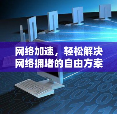 网络加速,轻松解决网络拥堵的自由方案 网络加速,轻松解决网络拥堵的自由方案