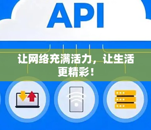 让网络充满活力,让生活更精彩! 让网络充满活力,让生活更精彩!