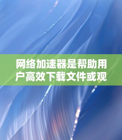 网络加速器是帮助用户高效下载文件或观看内容的工具,通常提供多种加速模式,如缓存模式、下载模式和云模式。以下是使用这些免费网络加速器的总结 网络加速器是帮助用户高效下载文件或观看内容的工具,通常提供多种加速模式,如缓存模式、下载模式和云模式。以下是使用这些免费网络加速器的总结