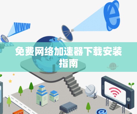 免费网络加速器下载安装指南