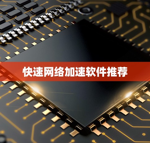 快速网络加速软件推荐 快速网络加速软件推荐