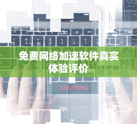 免费网络加速软件真实体验评价