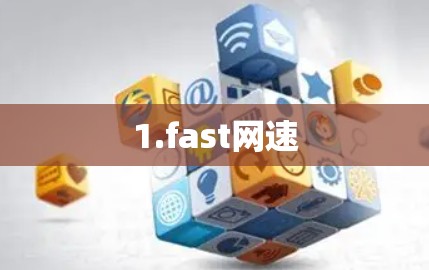 1.fast网速 1.fast网速