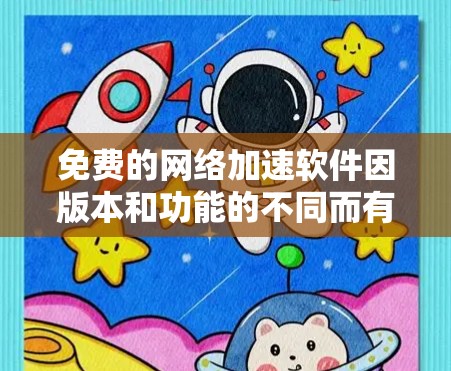 免费的网络加速软件因版本和功能的不同而有所差异,以下是一些常见的免费网络加速软件推荐,分为几个大类,供您选择 免费的网络加速软件因版本和功能的不同而有所差异,以下是一些常见的免费网络加速软件推荐,分为几个大类,供您选择