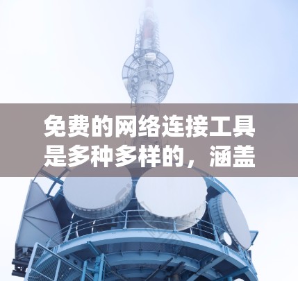 免费的网络连接工具是多种多样的,涵盖了浏览器、搜索引擎、社交媒体账号、在线教育平台、在线学习管理系统等。以下是对这些工具的详细总结 免费的网络连接工具是多种多样的,涵盖了浏览器、搜索引擎、社交媒体账号、在线教育平台、在线学习管理系统等。以下是对这些工具的详细总结