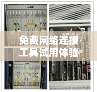 免费网络连接工具试用体验报告