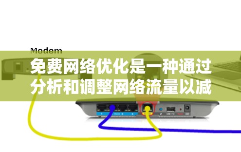 免费网络优化是一种通过分析和调整网络流量以减少压力和提高可用性的方法。以下是具体的免费网络优化工具及其使用方法 免费网络优化是一种通过分析和调整网络流量以减少压力和提高可用性的方法。以下是具体的免费网络优化工具及其使用方法