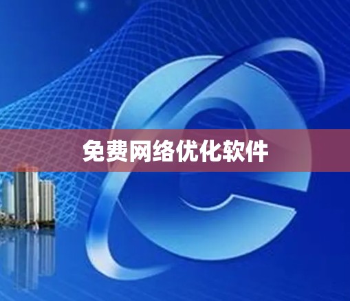 免费网络优化软件 免费网络优化软件