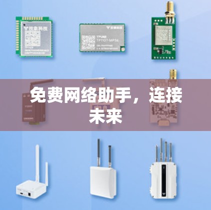 免费网络助手，连接未来