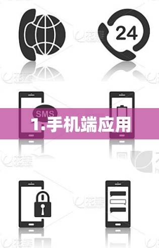 1.手机端应用 1.手机端应用