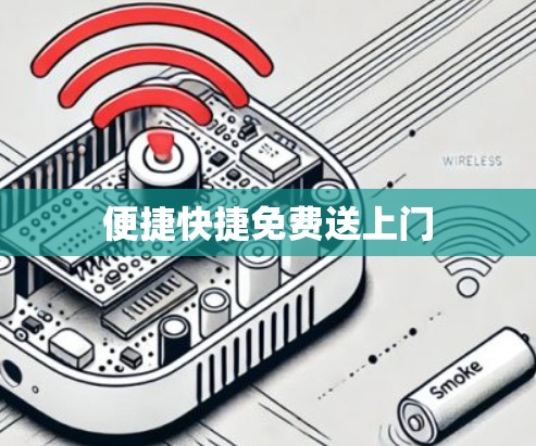 便捷快捷免费送上门 便捷快捷免费送上门