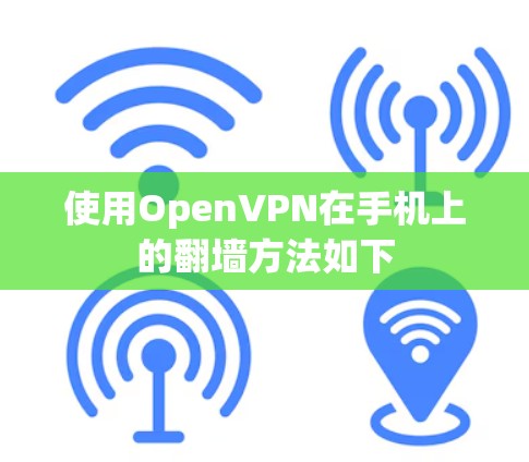 使用OpenVPN在手机上的翻墙方法如下