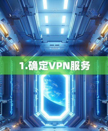 1.确定VPN服务