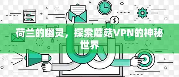 荷兰的幽灵，探索蘑菇VPN的神秘世界