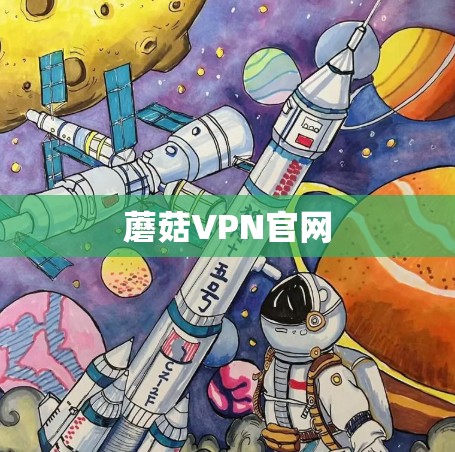 蘑菇VPN官网 蘑菇VPN官网