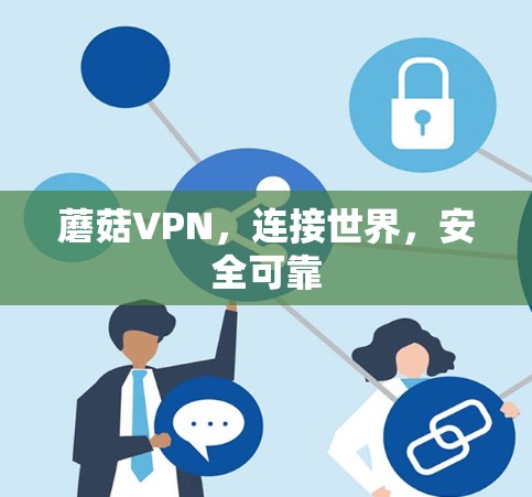 蘑菇VPN,连接世界,安全可靠 蘑菇VPN,连接世界,安全可靠