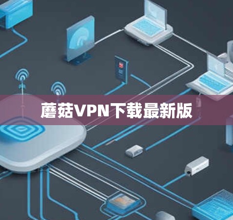 蘑菇VPN下载最新版 蘑菇VPN下载最新版