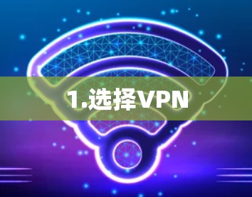 1.选择VPN 1.选择VPN