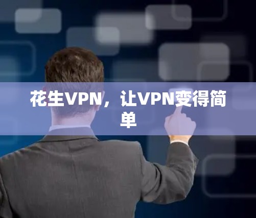 花生VPN,让VPN变得简单 花生VPN,让VPN变得简单