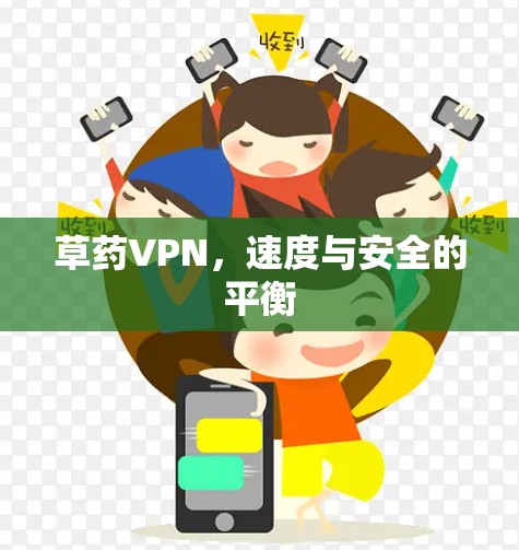 草药VPN，速度与安全的平衡