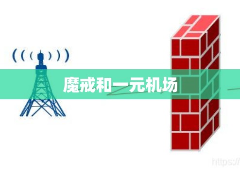 魔戒和一元机场 魔戒和一元机场