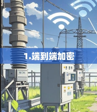 1.端到端加密 1.端到端加密