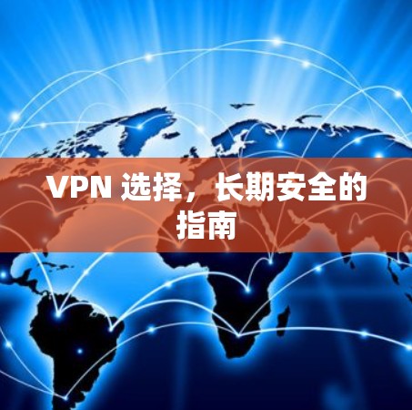 VPN 选择，长期安全的指南