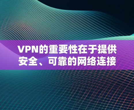 VPN的重要性在于提供安全、可靠的网络连接,尤其是在移动设备上使用。以下是一些性价比较高的VPN服务推荐,根据你的需求和预算来选择 VPN的重要性在于提供安全、可靠的网络连接,尤其是在移动设备上使用。以下是一些性价比较高的VPN服务推荐,根据你的需求和预算来选择