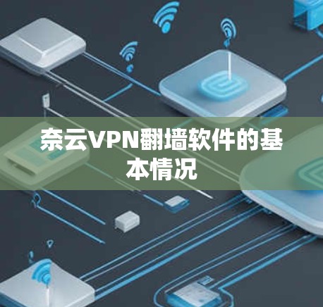 奈云VPN翻墙软件的基本情况 奈云VPN翻墙软件的基本情况