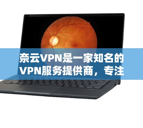 奈云VPN是一家知名的VPN服务提供商,专注于提供安全、可靠和高效的VPN解决方案。以下是对奈云VPN服务的评测 奈云VPN是一家知名的VPN服务提供商,专注于提供安全、可靠和高效的VPN解决方案。以下是对奈云VPN服务的评测