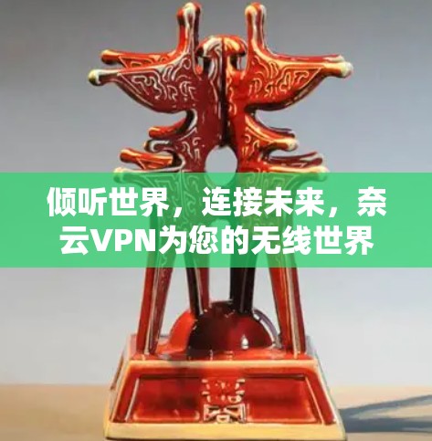 倾听世界，连接未来，奈云VPN为您的无线世界点亮一盏灯