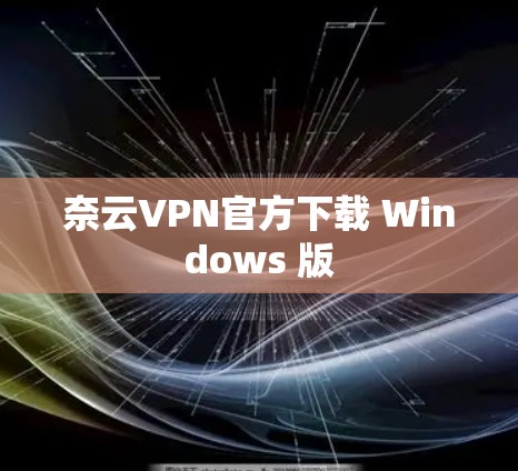 奈云VPN官方下载 Windows 版 奈云VPN官方下载 Windows 版